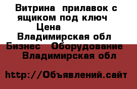Витрина, прилавок с ящиком под ключ › Цена ­ 5 000 - Владимирская обл. Бизнес » Оборудование   . Владимирская обл.